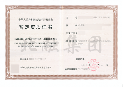 房地产暂定资质4（12月15日）