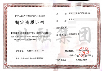 房地产暂定资质1（12月16日）