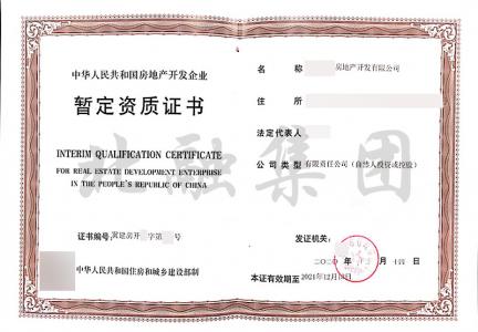 房地产暂定资质2(12月16日)