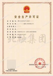 安全生产许可证（12月23日）