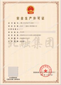 安全生产许可证1（12月23日）