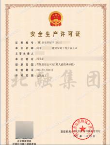 安全生产许可证2（2月3日）