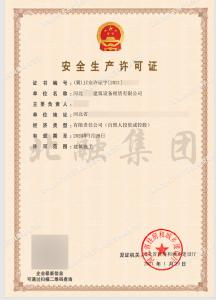 安全生产许可证3（2月3日）