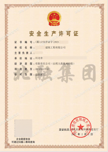 安全生产许可证2（2月18日）