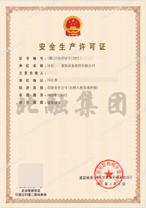 安全生产许可证4（2月18日）