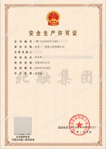 安全生产许可证3（2月23日）