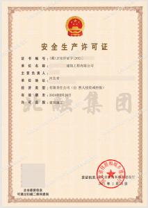 安全生产许可证1（2月23日）