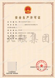 安全生产许可证（3月19日）