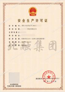 安全生产许可证（3月18日）