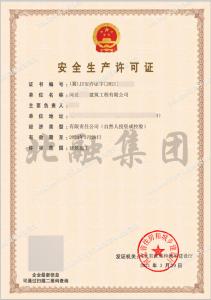 安全生产许可证（3月30日）