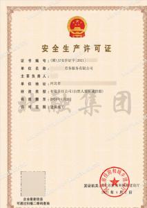 安全生产许可证（4月6日）1