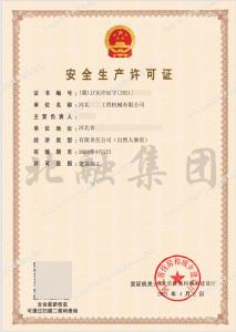 安全生产许可证（4月6日）3