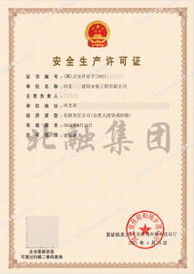 安全生产许可证2（4月17日）