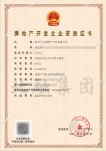 房地产开发资质（4月21日）