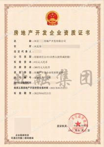 房地产开发资质（4月22日）