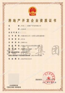 房地产开发资质（4月25日)
