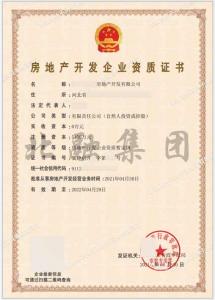 房地产开发资质（5月13日）