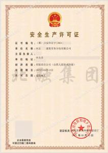 安全生产许可证3（5月14日）