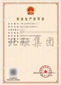 安全生产许可证3（5月22日）
