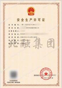 安全生产许可证4（5月22日）