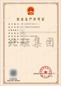 安全生产许可证11（5月22日）