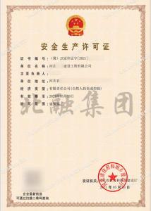 安全生产许可证12（5月22日）