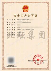 安全生产许可证5（5月22日）