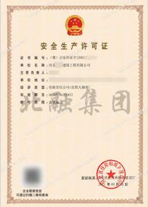 安全生产许可证6（5月22日）