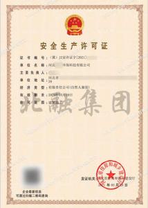 安全生产许可证7（5月22日）