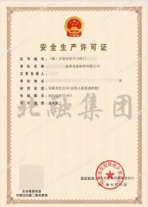 安全生产许可证13（5月22日）