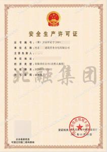 安全生产许可证14（5月22日）