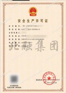 安全生产许可证8（5月22日）