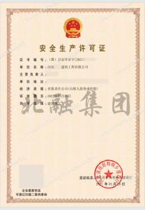 安全生产许可证19（5月22日）