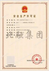 安全生产许可证20（5月22日）