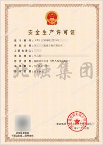 安全生产许可证（7月30日）