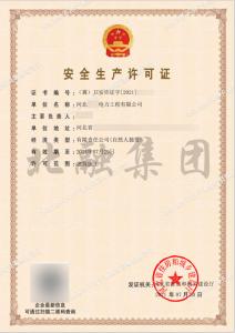安全生产许可证1（7月30日）
