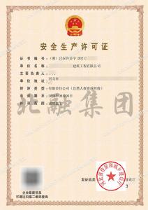 安全生产许可证1（8月6日）