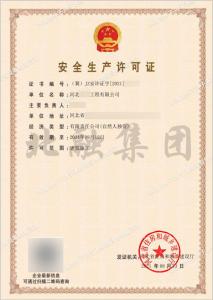 安全生产许可证1（8月16日）