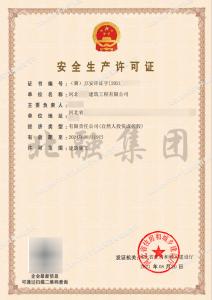 安全生产许可证（8月20日）
