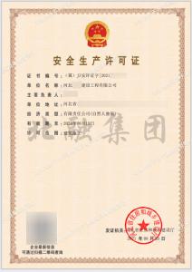 安全生产许可证2（8月20日）