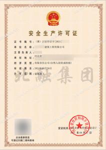 安全生产许可证9（8月30日）