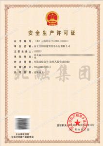 安全生产许可证10（8月30日）