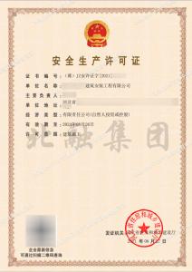 安全生产许可证11（8月30日）