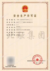 安全生产许可证（9月4日）