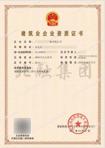 建筑装饰装修工程专业承包资质