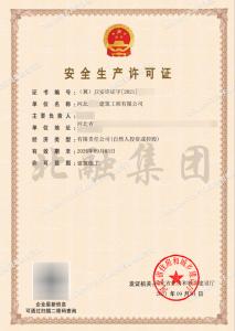 安全生产许可证1（9月4日）