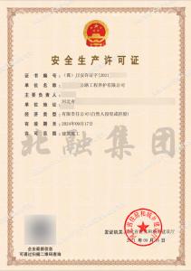 安全生产许可证（9月18日）