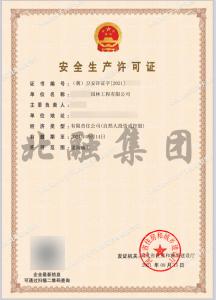 安全生产许可证（9月17日）