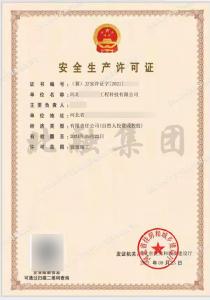 安全生产许可证（9月23日）