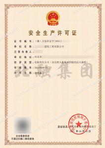 安全生产许可证1（9月18日）